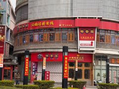 -桥香园过桥米线(国贸店)
