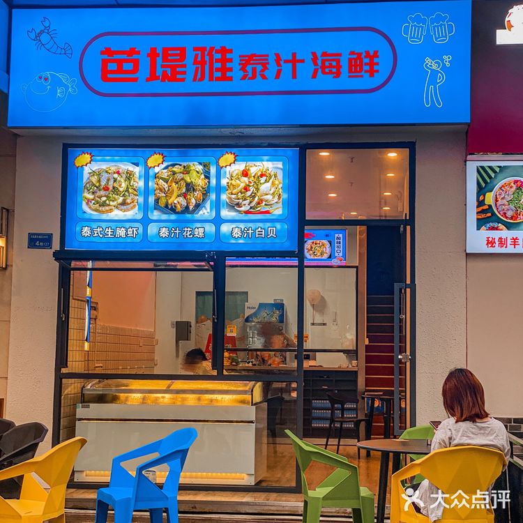 来芭堤雅探寻泰汁生腌的绝佳口感‼️