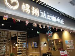 门面-杨翔豆皮涮牛肚(华阳城店)