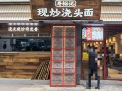 -寻裕记·现炒浇头面(人民广场店)