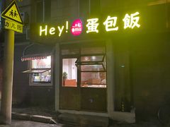门面-Hey!蛋包饭(中山店)