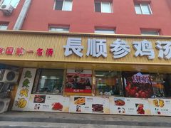 -长顺参鸡汤店(西塔总店)