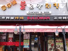 门面-富乐满韩国正宗炸鸡韩国料理(虹泉路店)