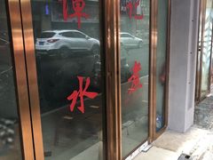 门面-谭记水煮总店