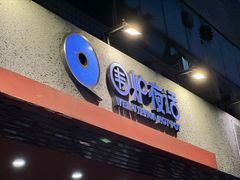-围炉夜话·潮汕卤水火锅(榕江店)