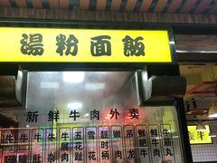 门面-夜牛潮汕鲜牛肉火锅店(翻身店)