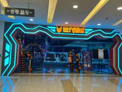 -世代星球·保龄球·镭战真人CS·团建(杨浦店)