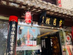 -留芳·文旅古月楼(老街店)