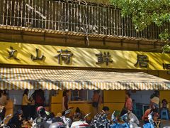 -文山荷鲜居(翠湖店)