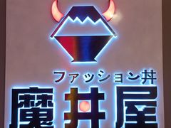 门面-魔丼屋(日月光店)