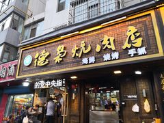 门面-清真.德枭炕肉店.青海菜(大新街夜市店)