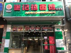 门面-崔记拉面馆(航北店)