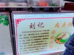 -刘记肉夹馍(彰武店)
