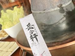 -岳合轩老北京涮肉
