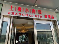 门面-上海小南国(世博源店)