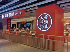 -味千拉面(航洋国际购物中心)