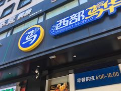 -西部马华清真兰州牛肉面·烧烤夜市(三里河店)