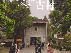 -黄埔古港