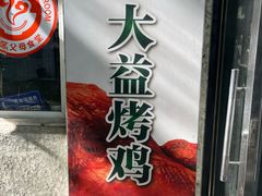 -大益烤鸡