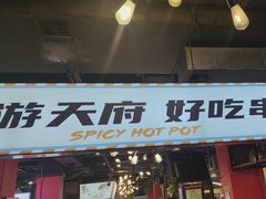 -钢管厂五区小郡肝火锅串串香(总店)