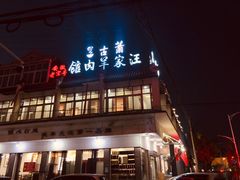 门面-古萧汪家羊肉馆(龙山路总店)