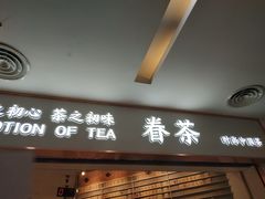 门面-眷茶臻选(锦艺城店)