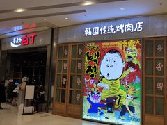 -姜虎东白丁烤肉(苏州中心店)