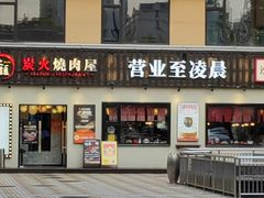 -大馥·炭火烧肉酒场(莘庄莘福坊店)