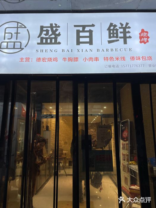 盛百鲜烧烤(会昌路店)门面图片