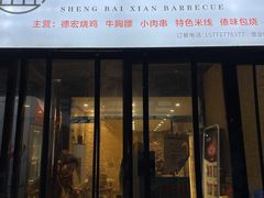 门面-盛百鲜烧烤(会昌路店)