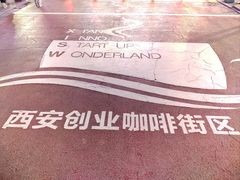 -西安创业咖啡街区