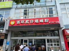 门面-西环肥仔螺蛳粉(南宁第一分店)