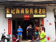 门面-宋记海南粉传承老店(人民西路店)