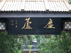 -香园自助小火锅