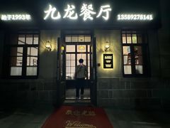 -九龙餐厅(大沽路店)