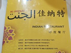 -清真· AL-JANNAT 佳纳特餐厅(仙林店)
