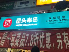 门面-屋头串串(新街里店)
