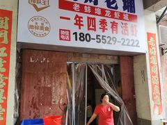 -阿财老铺·老蚌埠龙虾城(华夏总店)