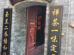 -玉兰茶楼