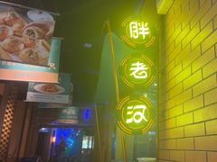 -胖老汉椒麻鸡清真新疆菜(西御街店)