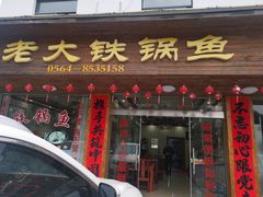 门面-万佛湖许老大铁锅鱼(黑金冠店)