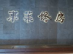 -东莱馋房(陆家嘴店)