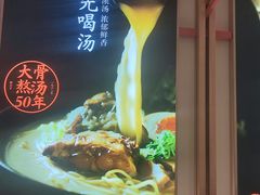 -味千拉面(光启城时尚购物中心店)