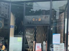 门面-宋小谨·泉州菜(西沙湾店)