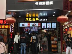 门面-黑色经典臭豆腐·湖南特产(步行街店)