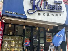 -Kpasta韩式意大利面