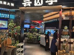 -芸山季·云南野生菌火锅(人民广场来福士店)