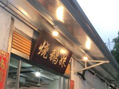 门面-烧鹅妹饭店
