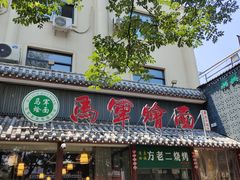 -马军烩面(总店)