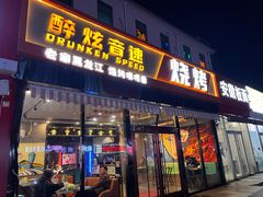 -醉炫音速烧烤·干煸菜(沙河总店)